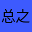 总之就是非常可爱
