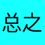 总之是一个昵称