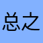 总之是汉字