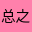 总之没有昵称