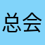 总会有的丶
