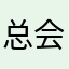 总会重名的桐爸