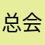 总会阳光灿烂