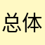 总体可以接受