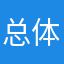 总体可以的很不错