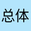 总体感受，和体验