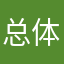 总体感觉还可以，加油