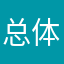 总体感觉都非常好