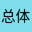 总体来说不错哦