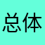 总体来说不错，有一些缺陷九。
