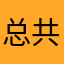 总共总共