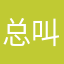 总叫停