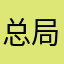 总局局长解志