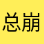 总崩溃不爽