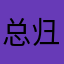总归没人用了吧