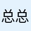 总总总沃抹