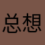 总想留住你都