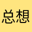 总想遇见一个像他一样好的人怎么办