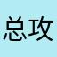 总攻大人Justin