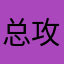总攻o