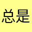 总是习惯性不长记性
