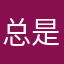 总是你爸爸