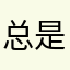 总是冷冰冰丶