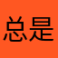 总是动不动就闪退，又不关闭程序，怎么回事