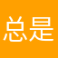 总是卡退，其他的都挺好。