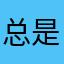 总是在梦游