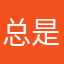 总是存在