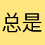 总是小怪兽
