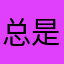 总是很意外