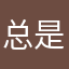 总是忘不了山东