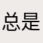 总是抽不到好牌