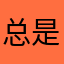 总是断网，真是无语了，从2000掉到1000