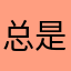 总是显示系统崩溃