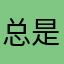 总是晕乎乎