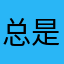总是晚到