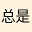 总是泪