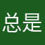 总是活在过去