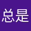 总是纠结叫什么