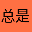 总是被人甩