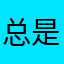 总是让我期待