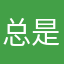 总是那么幸运