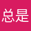 总是闪退，扫兴