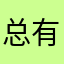 总有一天会养小黑太