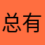 总有人会爱你的不完美