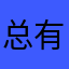 总有人在乎