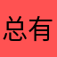 总有人要和我同名